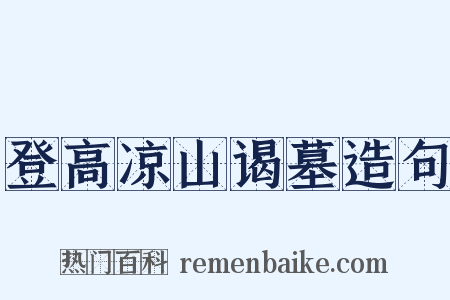 登高凉山谒墓造句是什么意思的图片